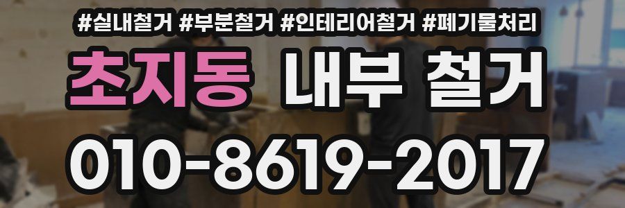 초지동 내부 철거