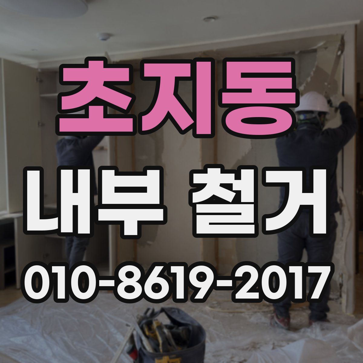 초지동 내부 철거