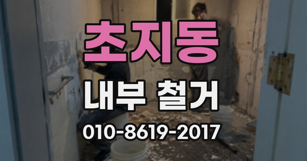 초지동 내부 철거