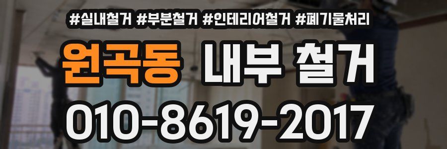 원곡동 내부 철거