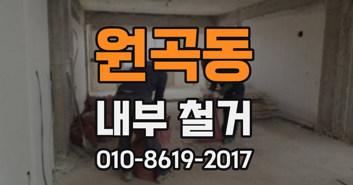 원곡동 내부 철거