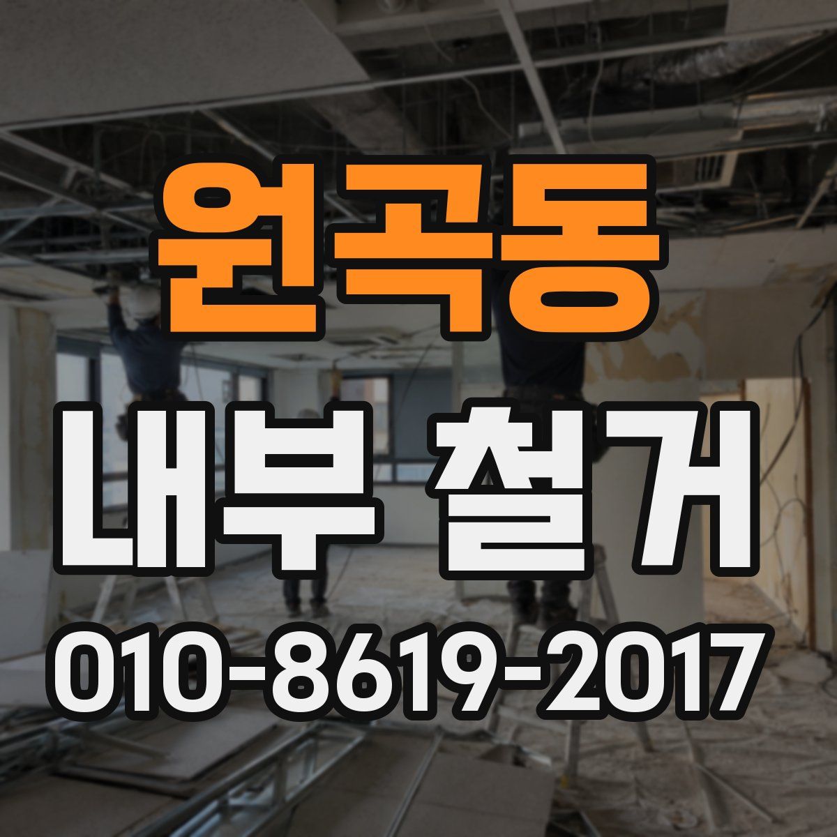원곡동 내부 철거