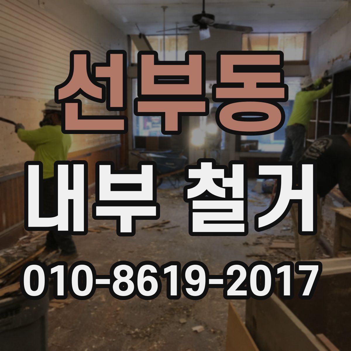 선부동 내부 철거