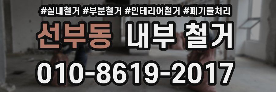 선부동 내부 철거