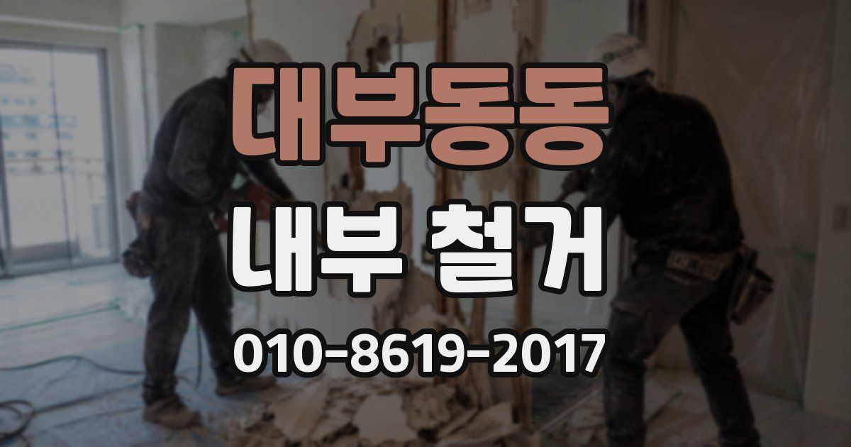 대부동동 내부 철거