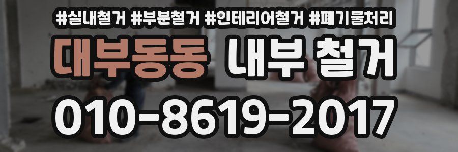 대부동동 내부 철거