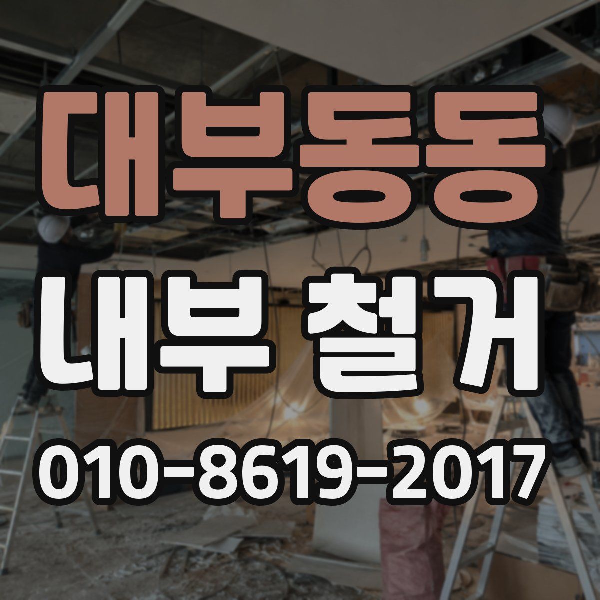 대부동동 내부 철거