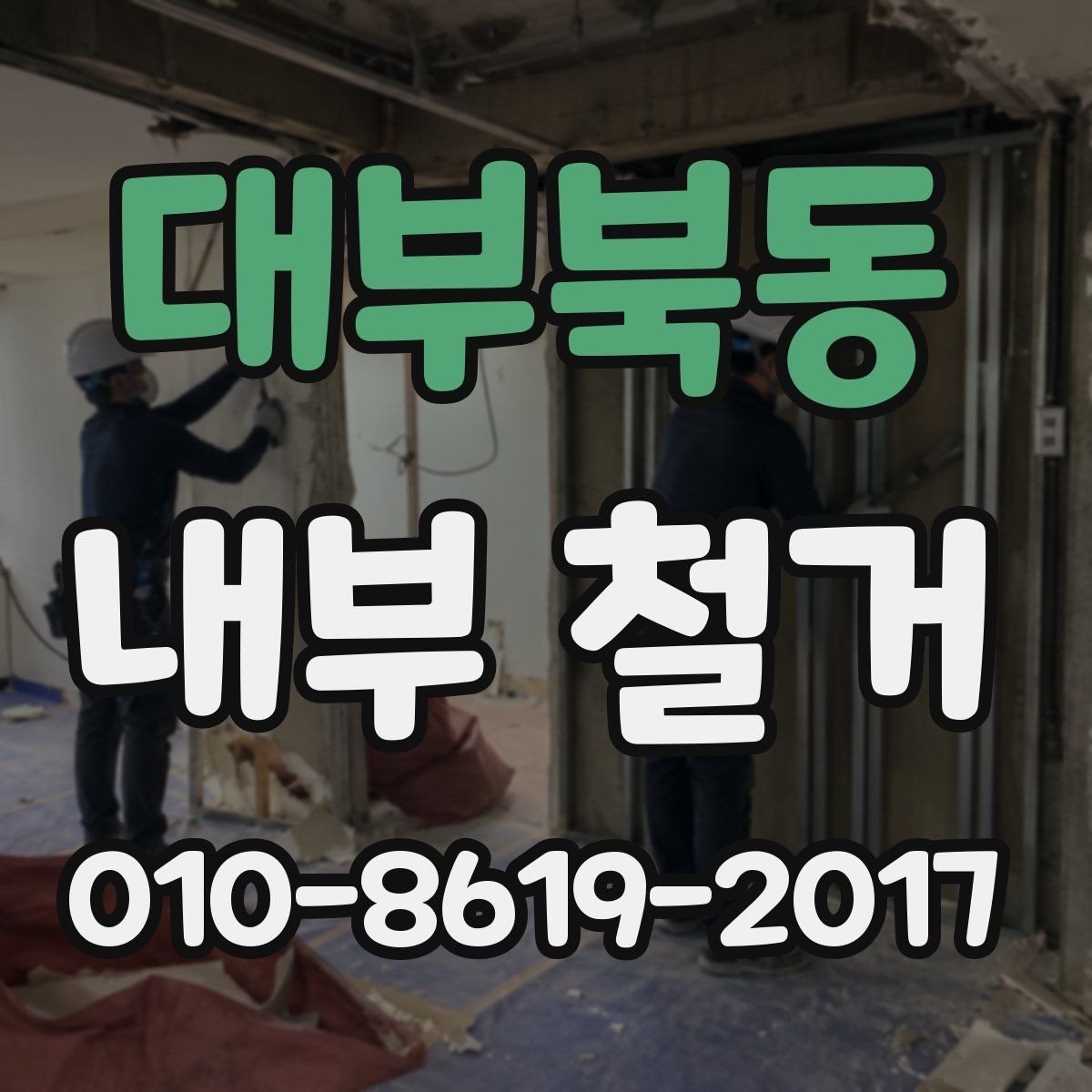 대부북동 내부 철거 공사 후 정리와 마감 포인트