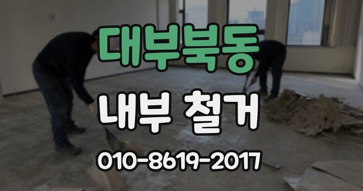 대부북동 내부 철거