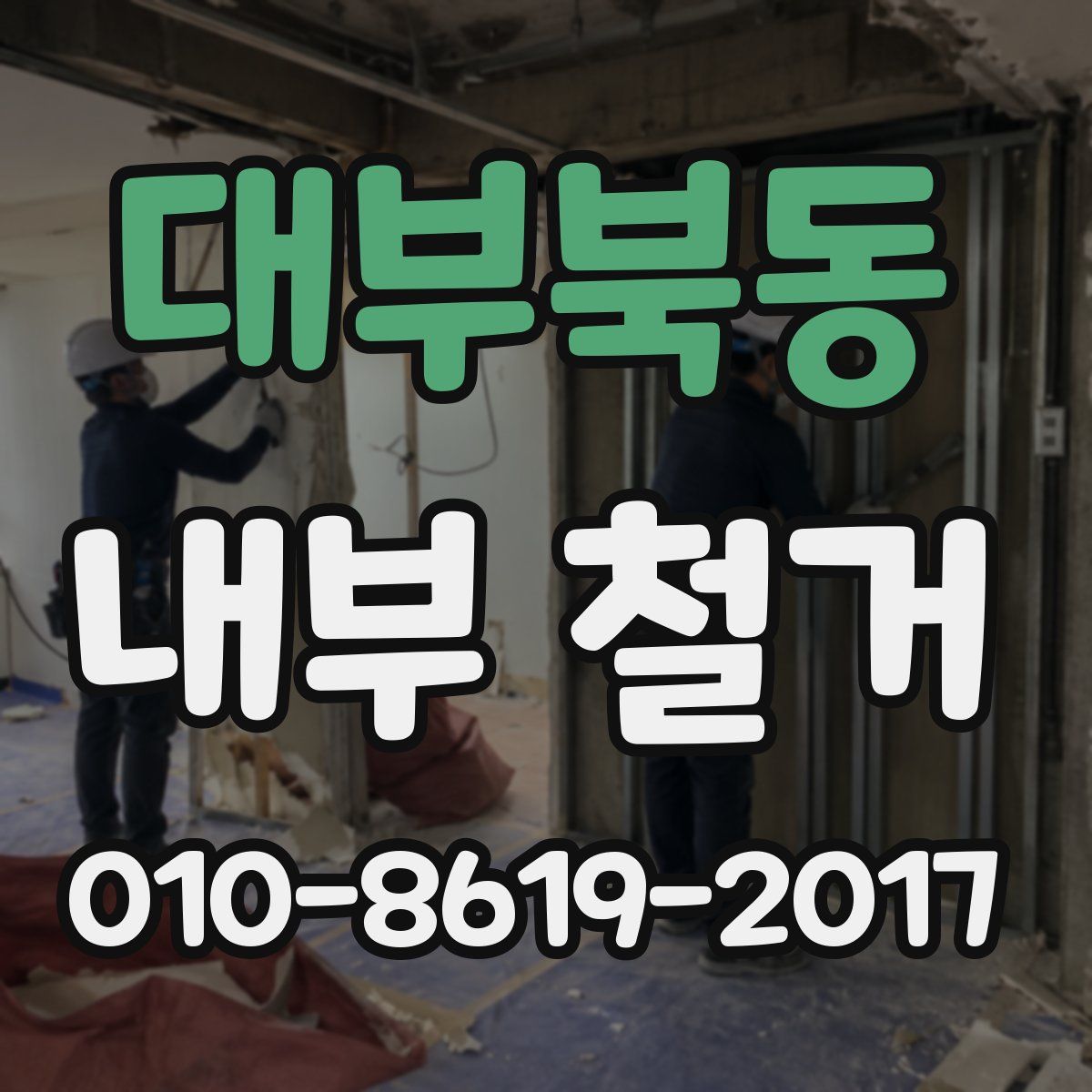 대부북동 내부 철거