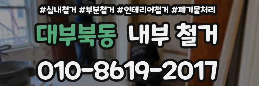 대부북동 내부 철거