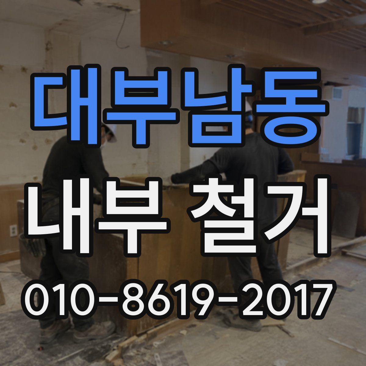 대부남동 내부 철거