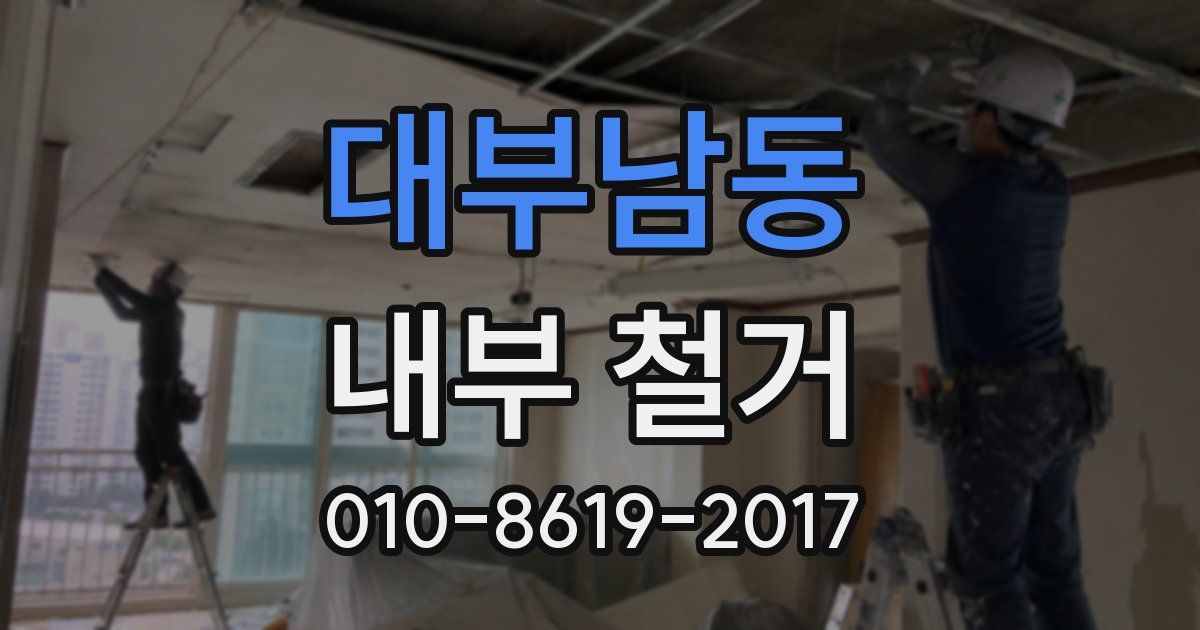대부남동 내부 철거