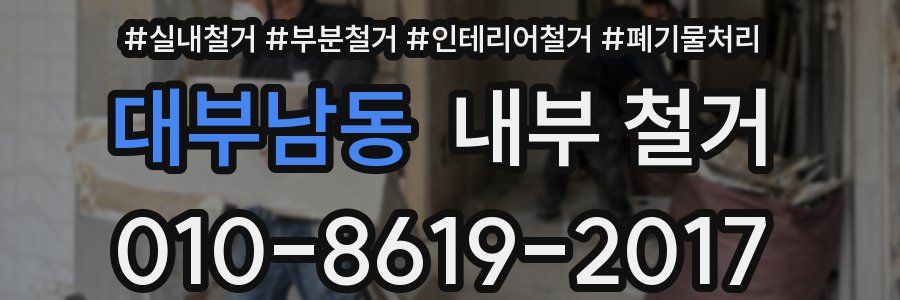 대부남동 내부 철거