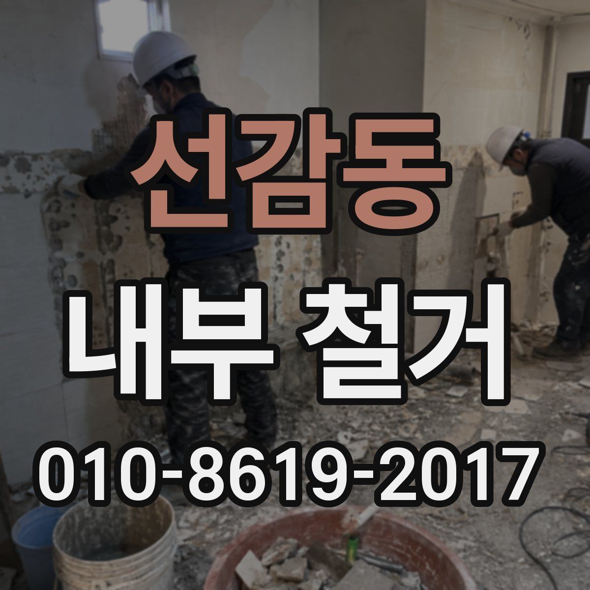 선감동 내부 철거