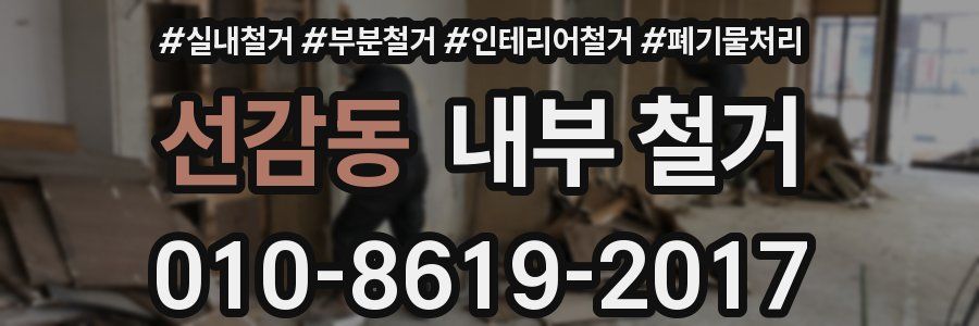 선감동 내부 철거
