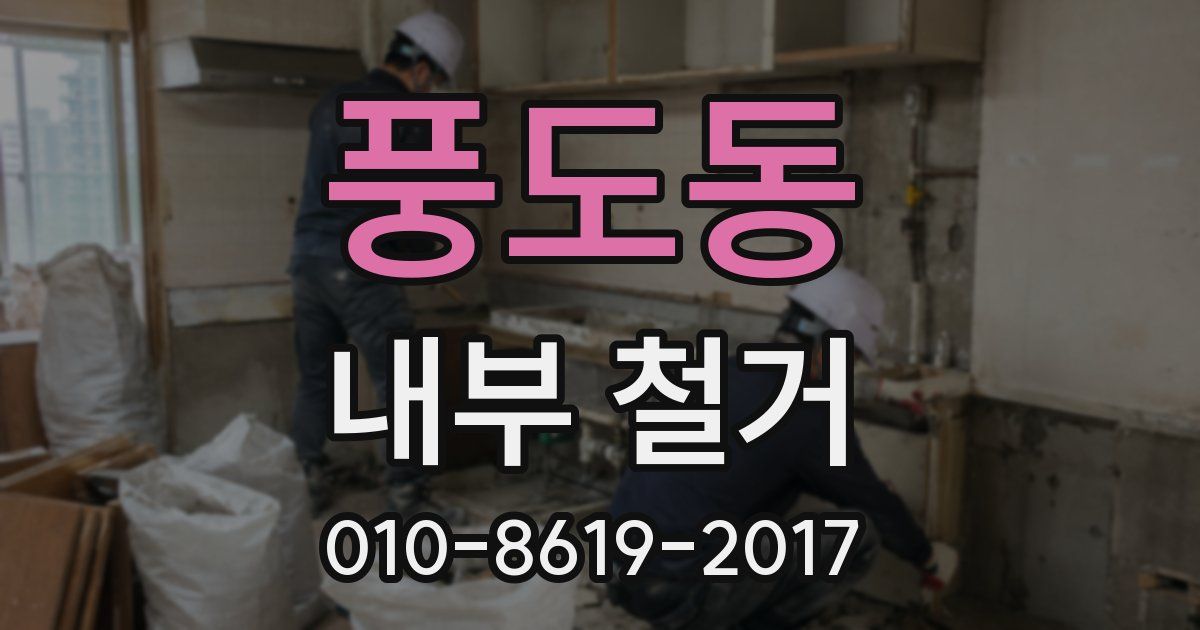 풍도동 내부 철거