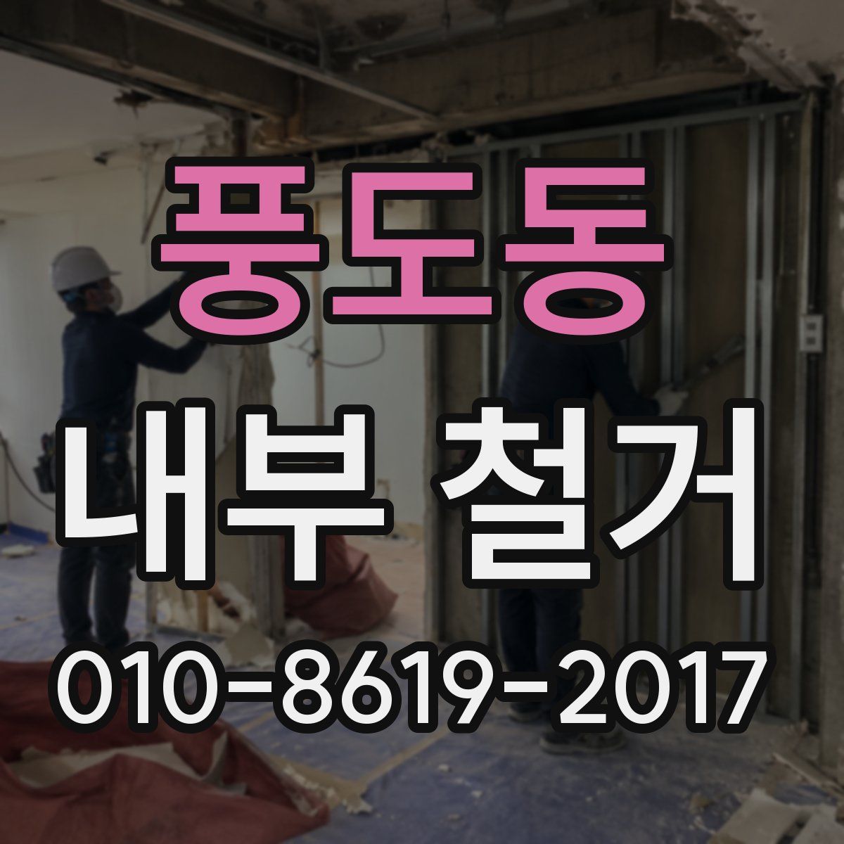 풍도동 내부 철거