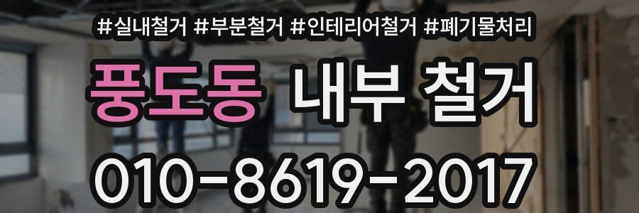 풍도동 내부 철거