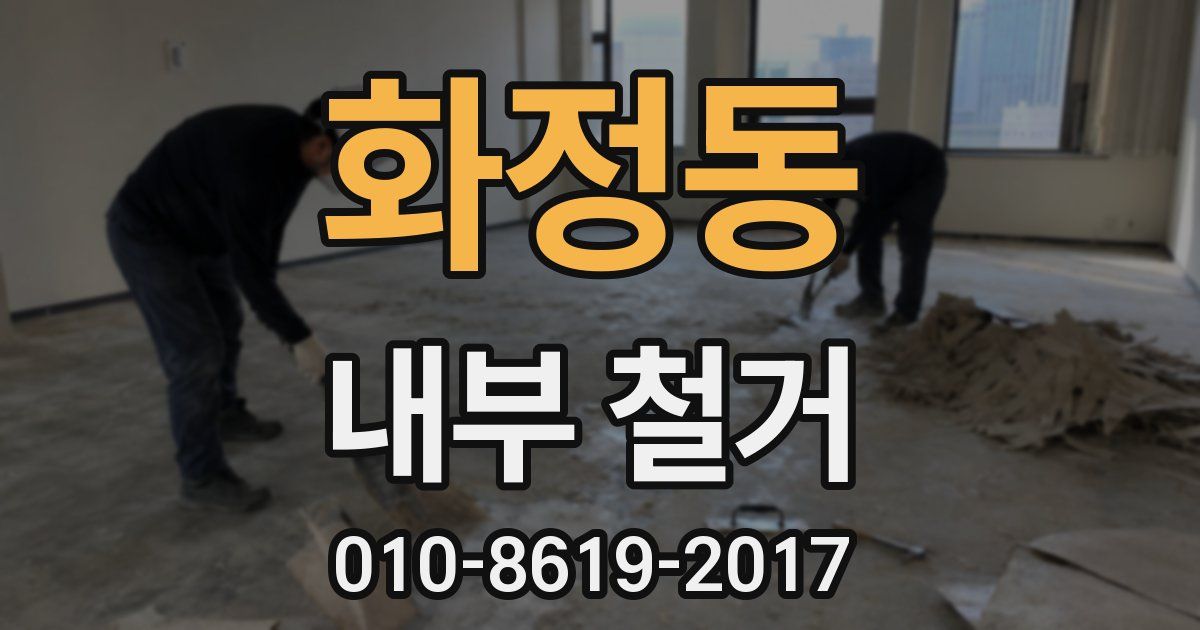 화정동 내부 철거