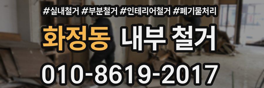 화정동 내부 철거