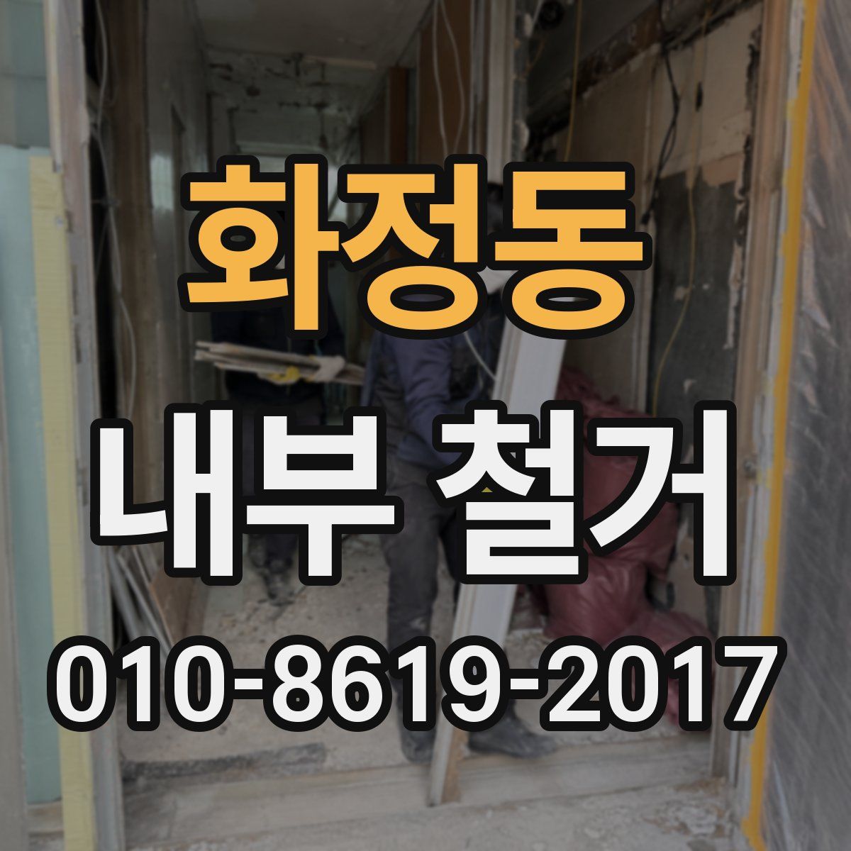 화정동 내부 철거