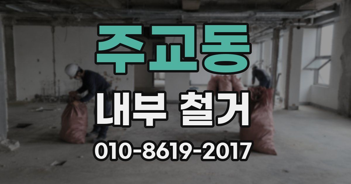 주교동 내부 철거