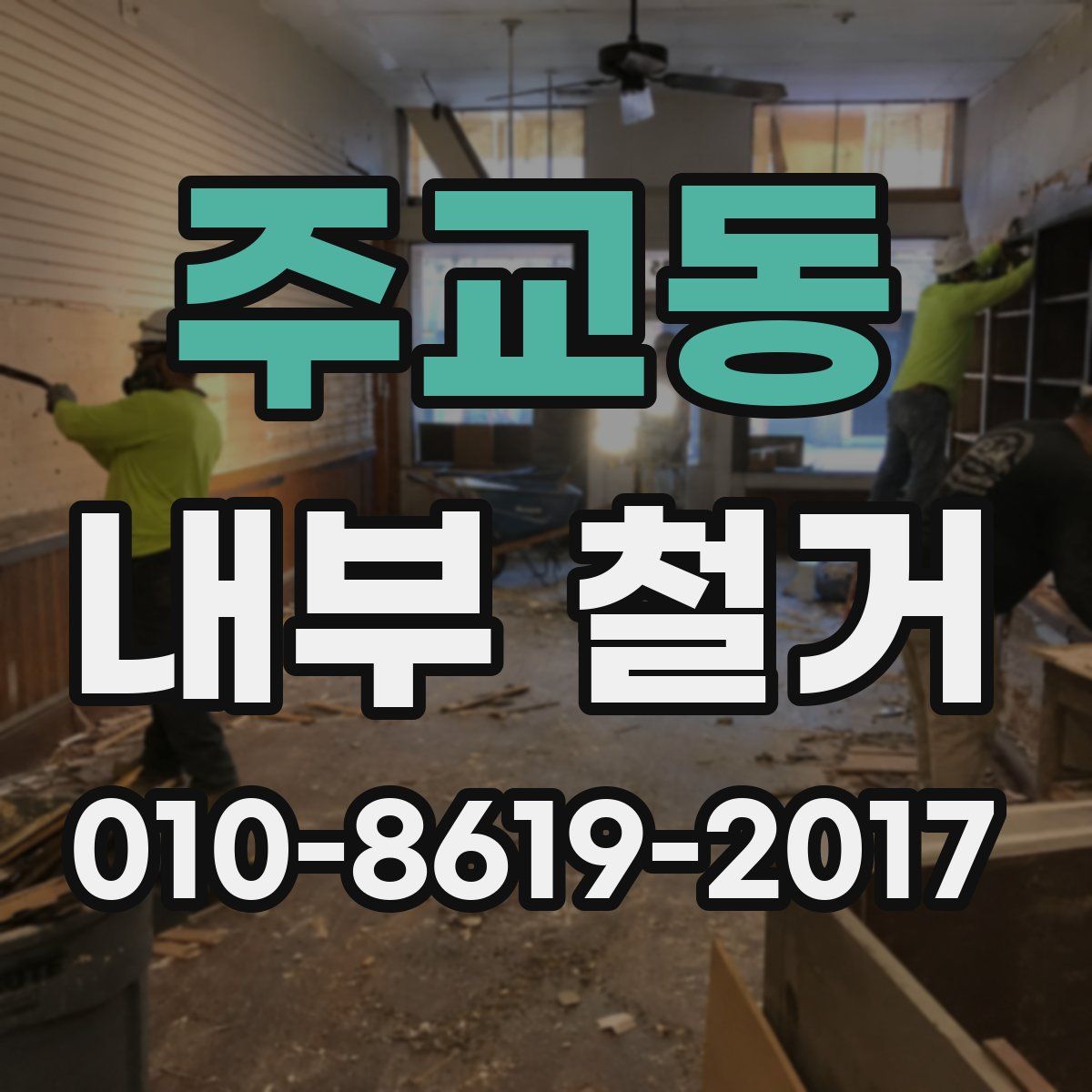 주교동 내부 철거