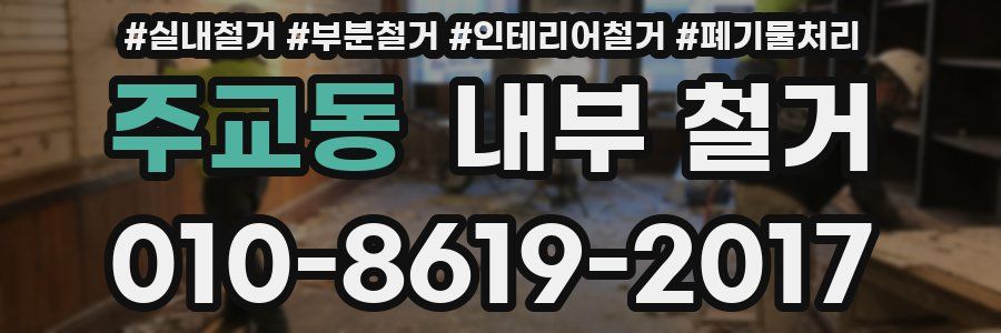 주교동 내부 철거