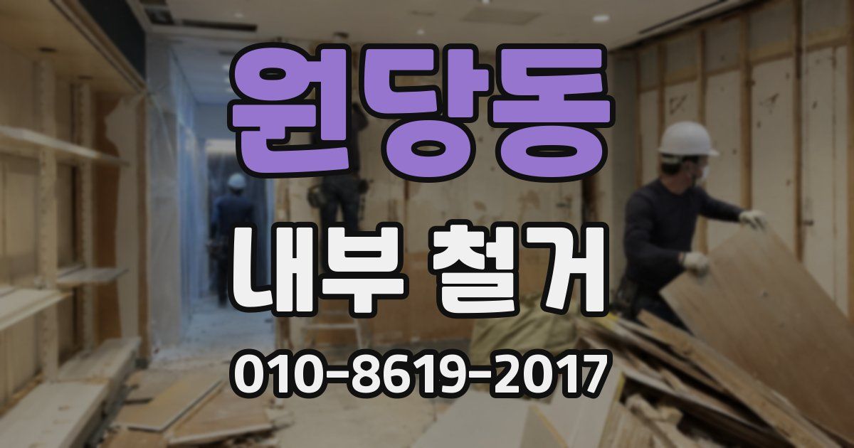 원당동 내부 철거
