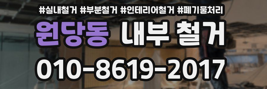 원당동 내부 철거