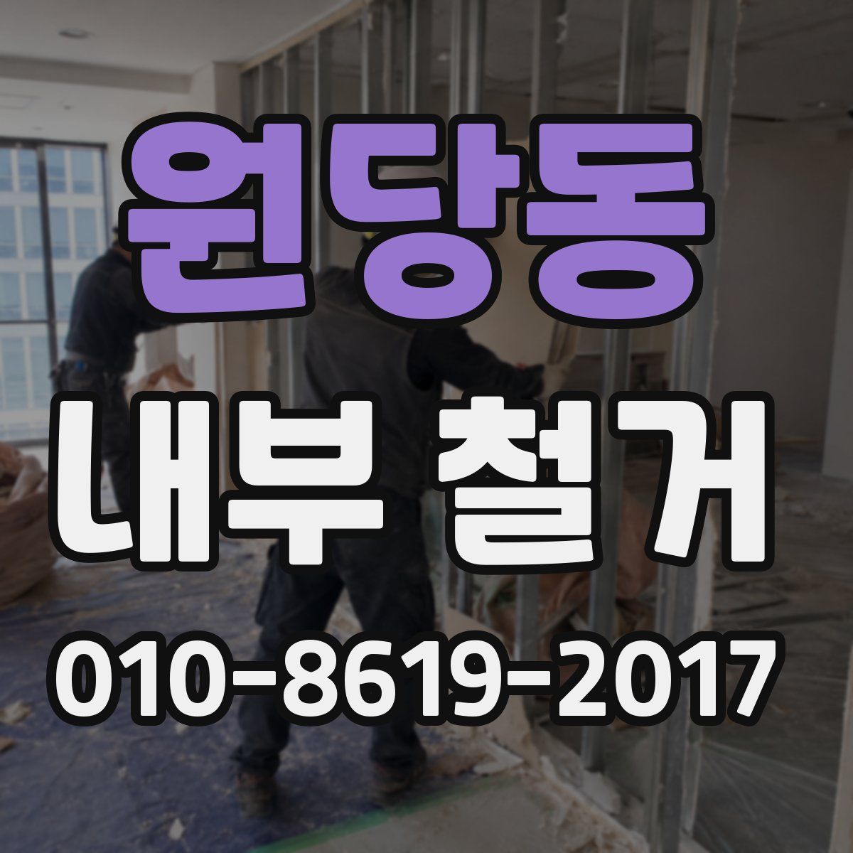 원당동 내부 철거