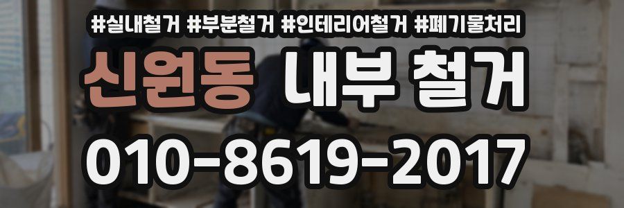 신원동 내부 철거