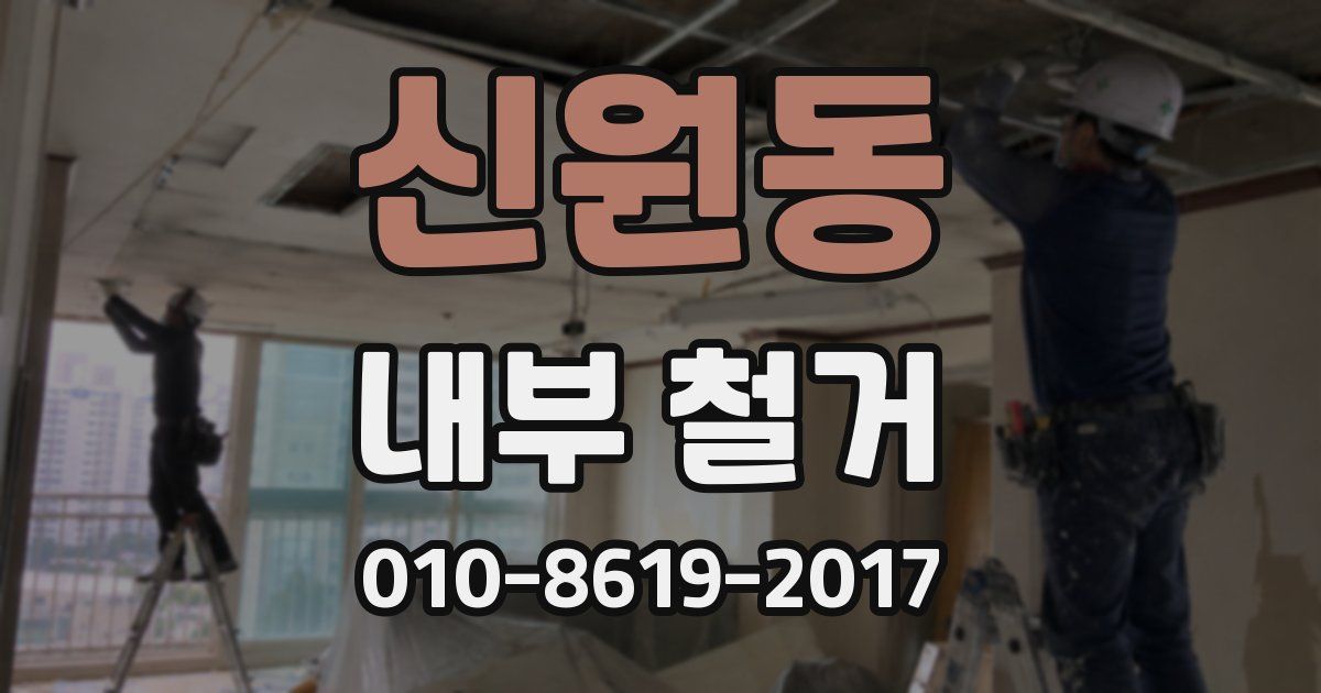 신원동 내부 철거