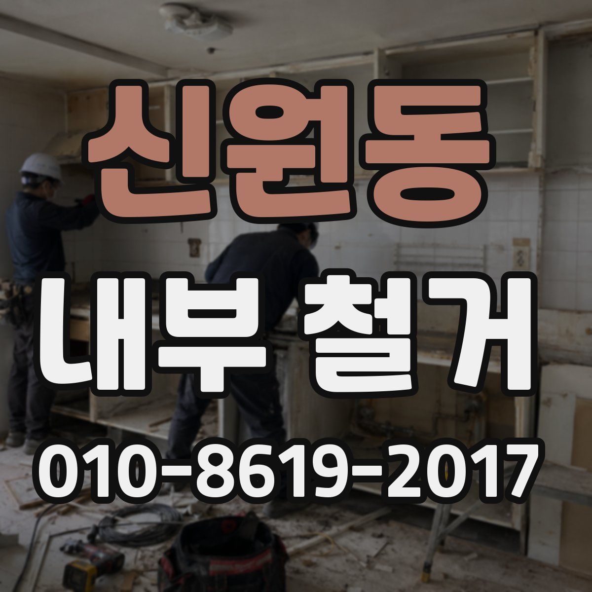 신원동 내부 철거