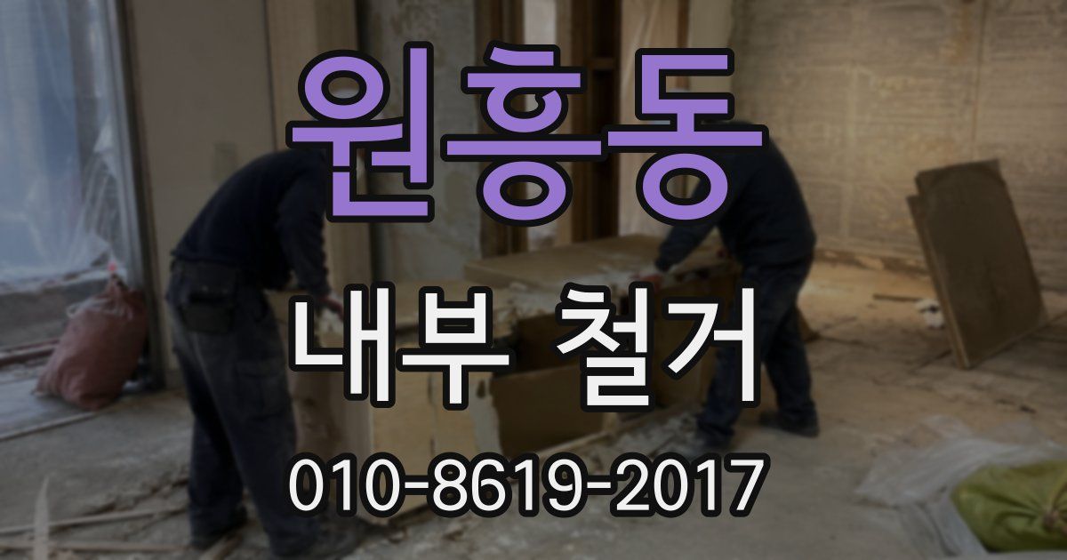 원흥동 내부 철거