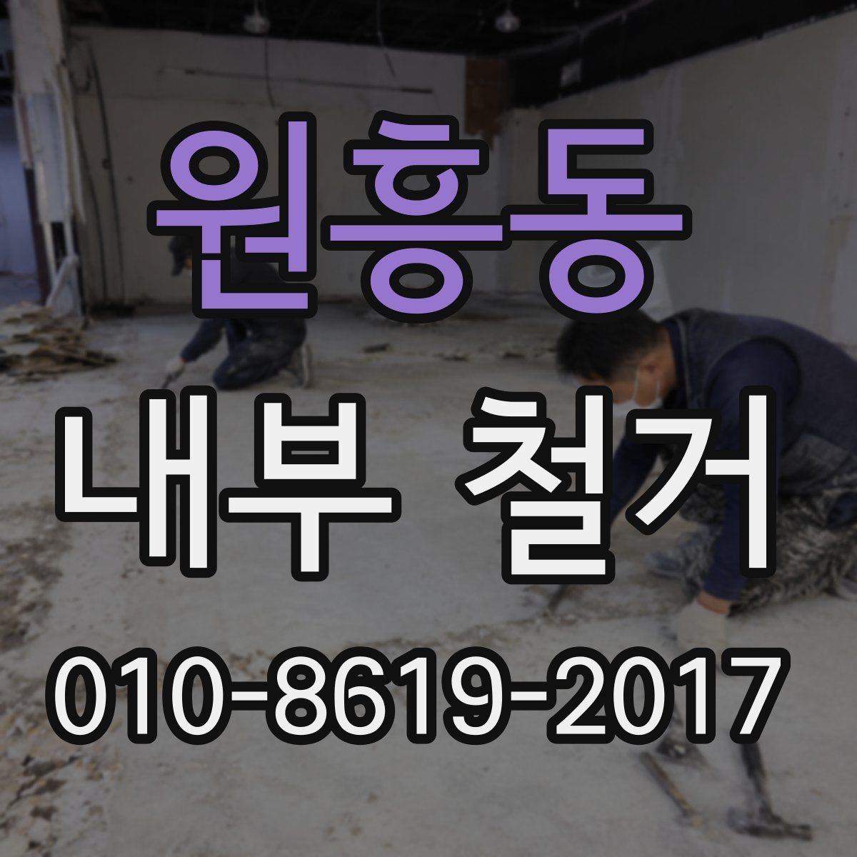 원흥동 내부 철거