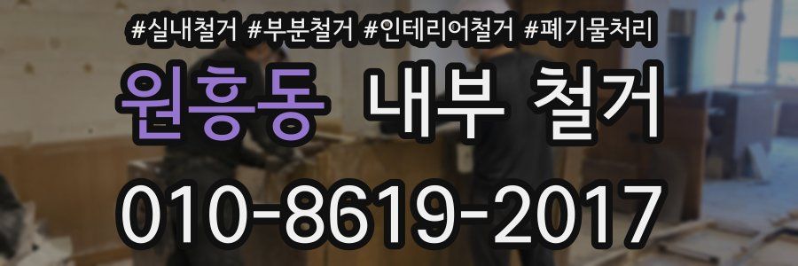 원흥동 내부 철거