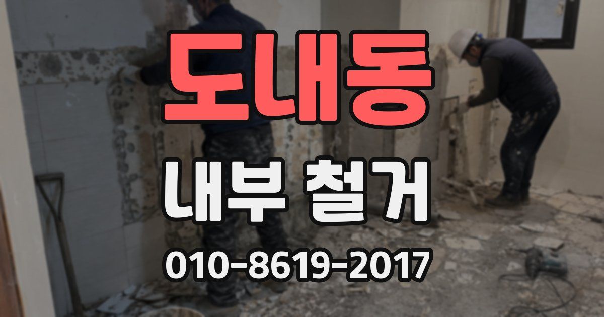 도내동 내부 철거