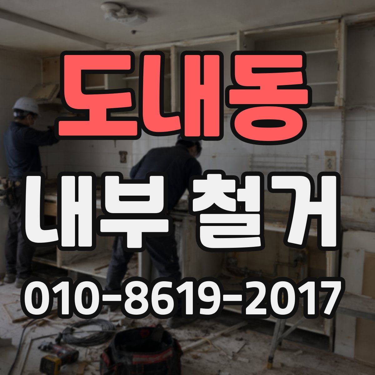 도내동 내부 철거