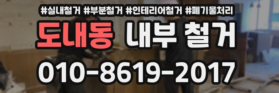 도내동 내부 철거