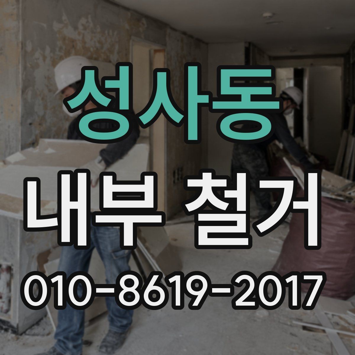 성사동 내부 철거 일정 변경 시 대응 방법