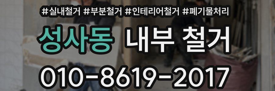 성사동 내부 철거