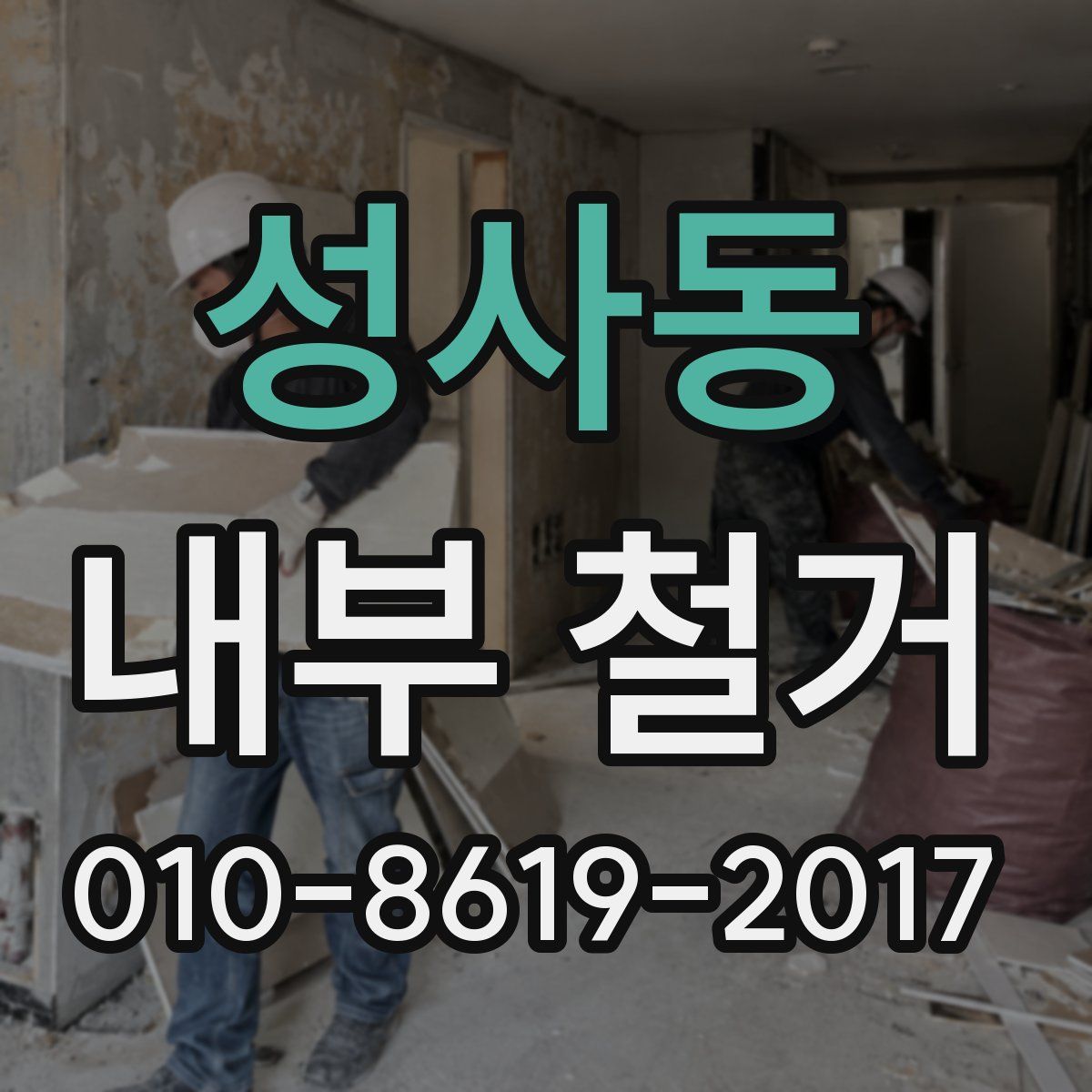 성사동 내부 철거