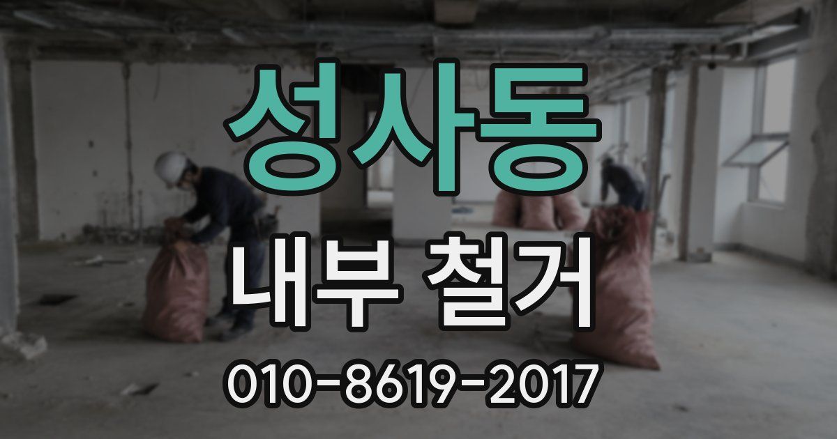 성사동 내부 철거