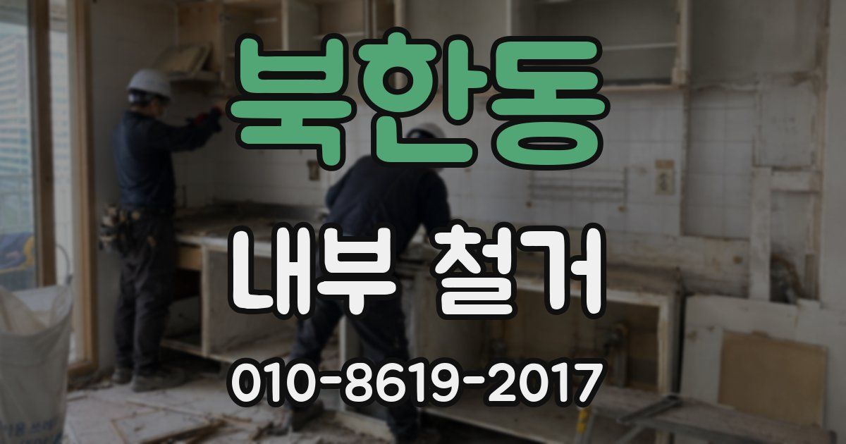 북한동 내부 철거