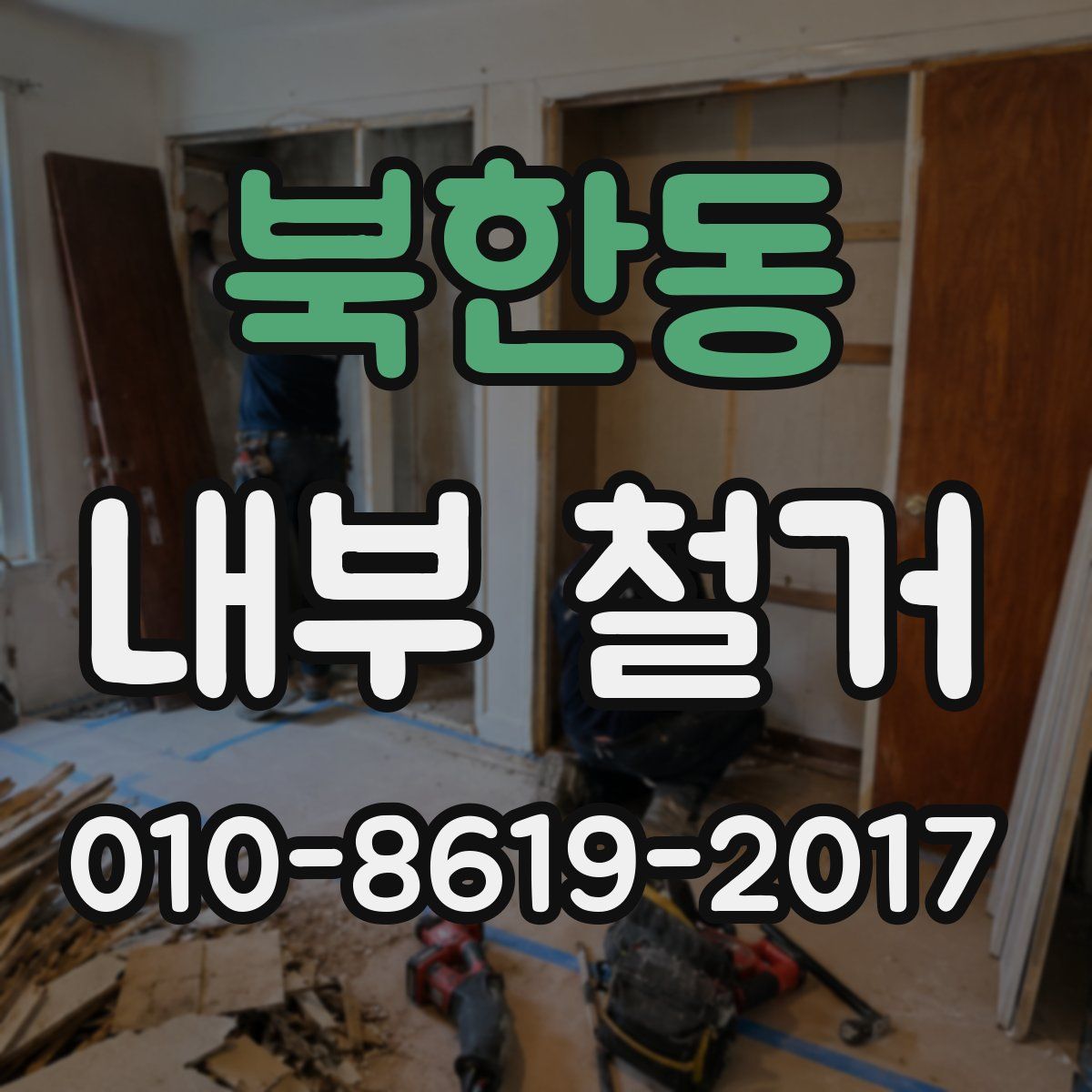 북한동 내부 철거