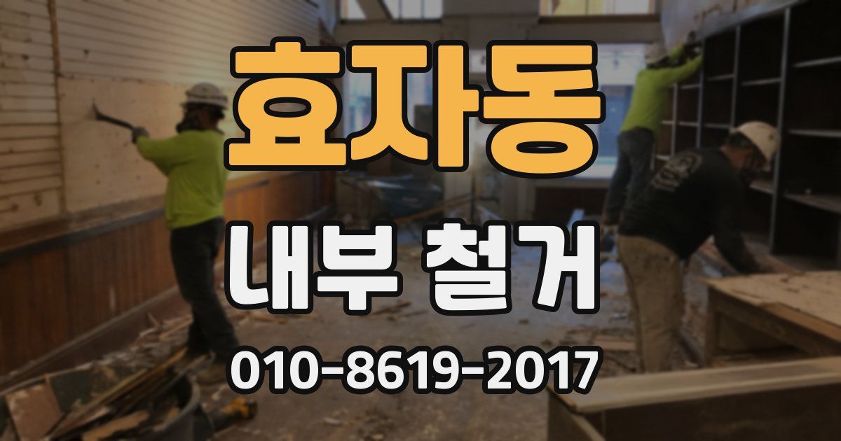 효자동 내부 철거