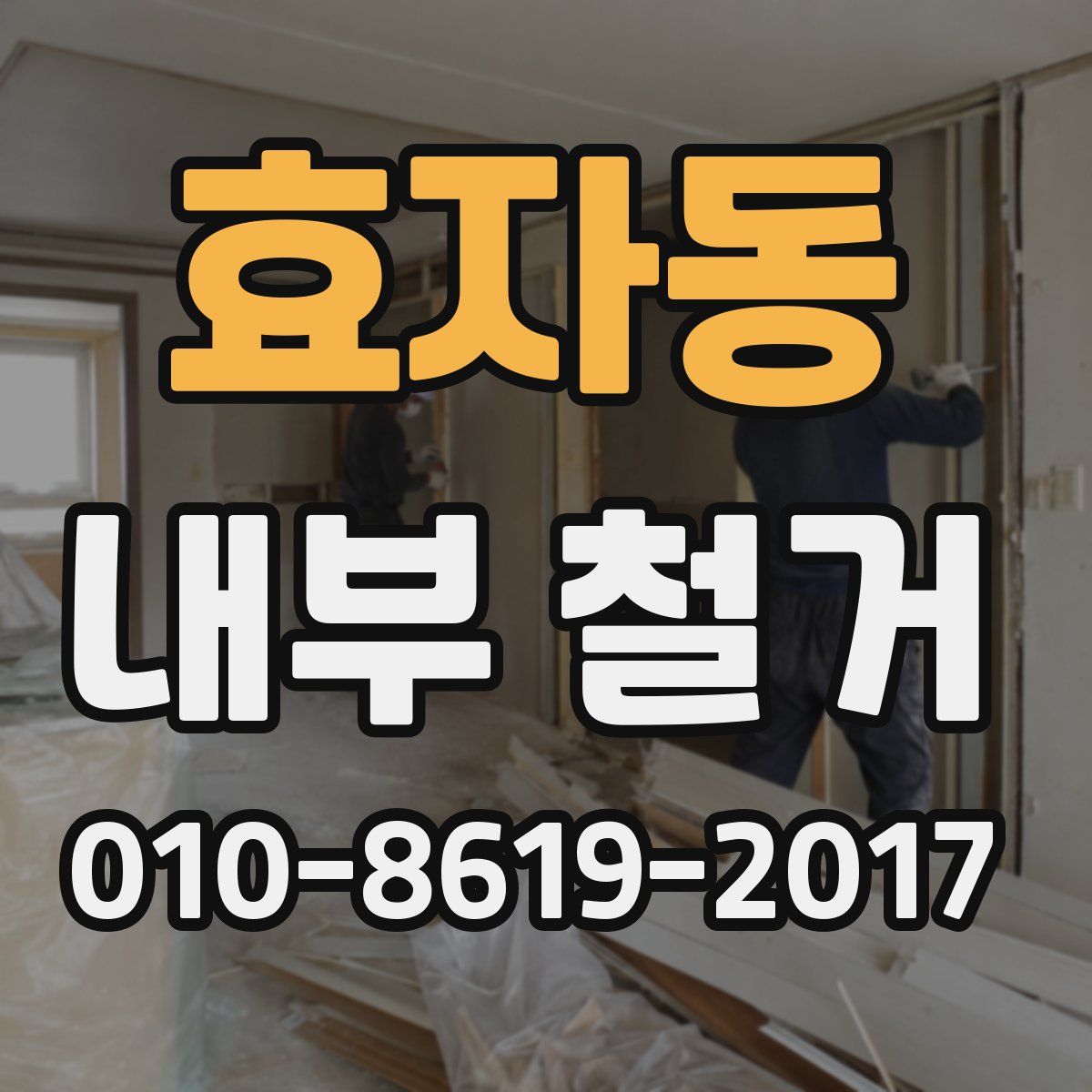 효자동 내부 철거