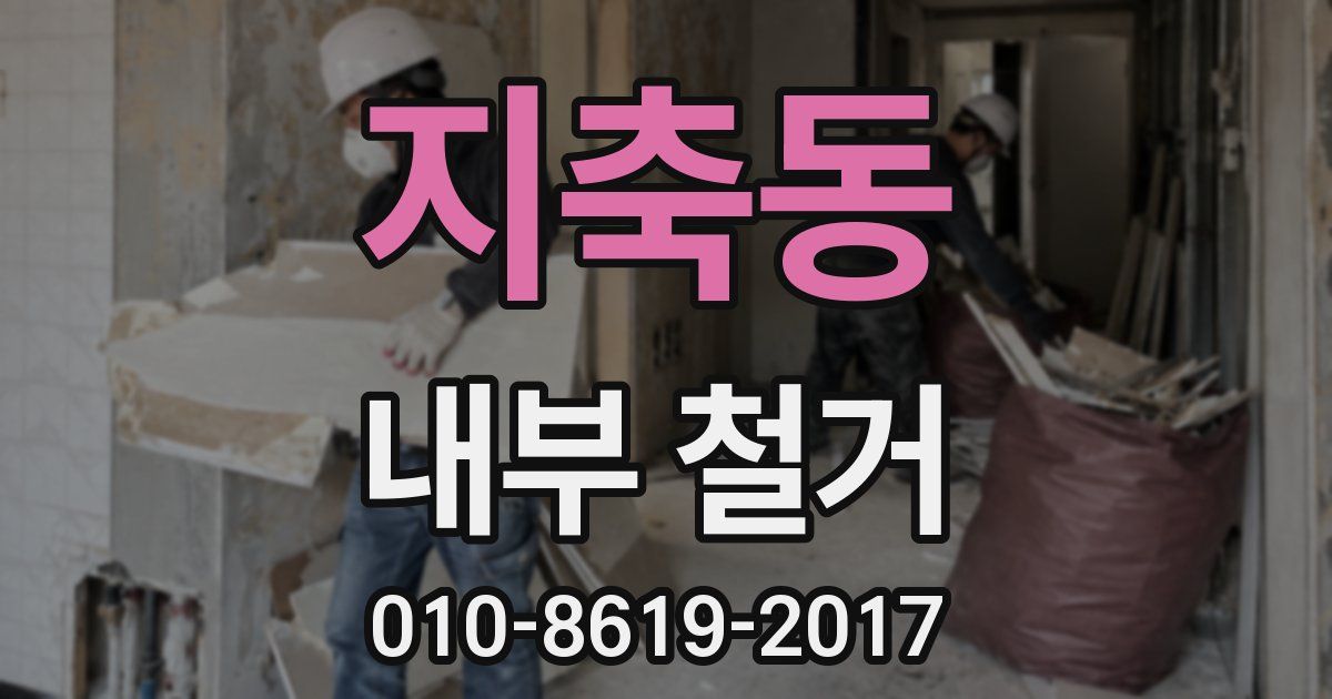 지축동 내부 철거